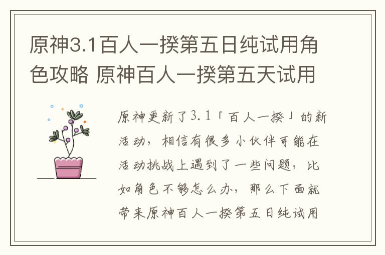 原神3.1百人一揆第五日纯试用角色攻略 原神百人一揆第五天试用角色过法