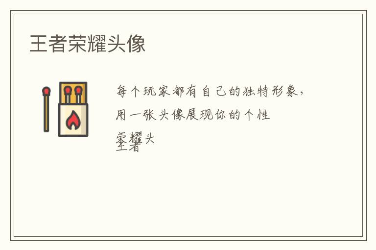 王者荣耀头像