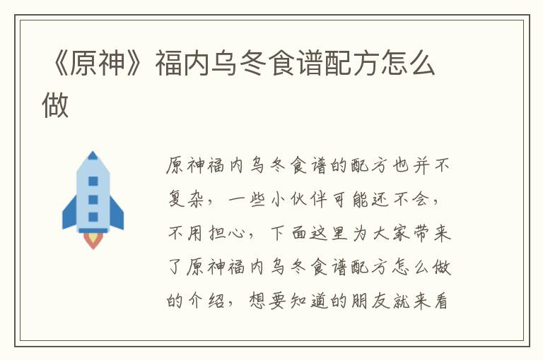 《原神》福内乌冬食谱配方怎么做