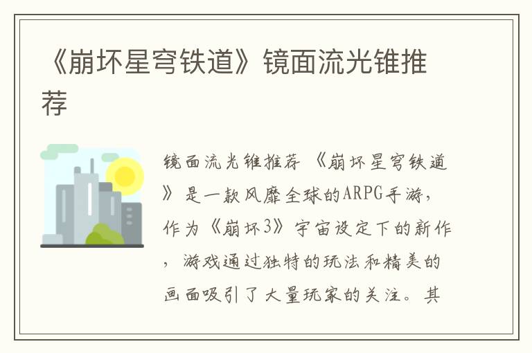 《崩坏星穹铁道》镜面流光锥推荐