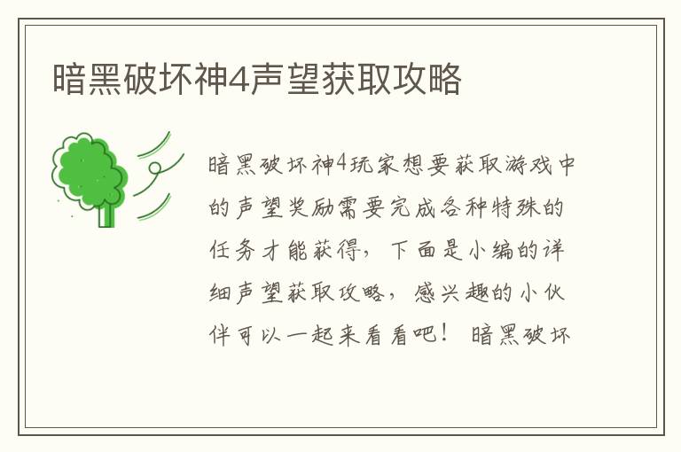 暗黑破坏神4声望获取攻略