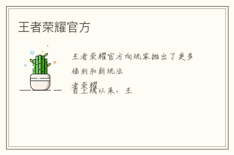 王者荣耀官方