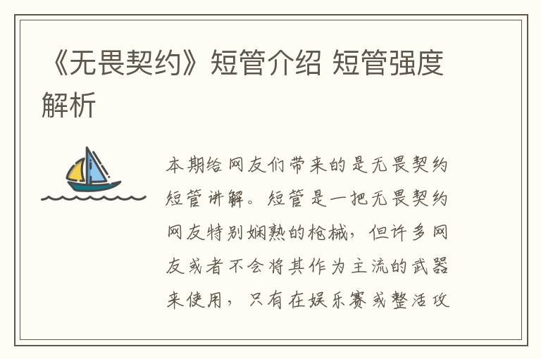 《无畏契约》短管介绍 短管强度解析
