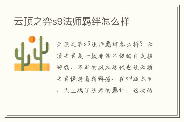 云顶之弈s9法师羁绊怎么样