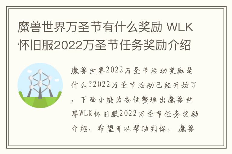魔兽世界万圣节有什么奖励 WLK怀旧服2022万圣节任务奖励介绍  已推荐