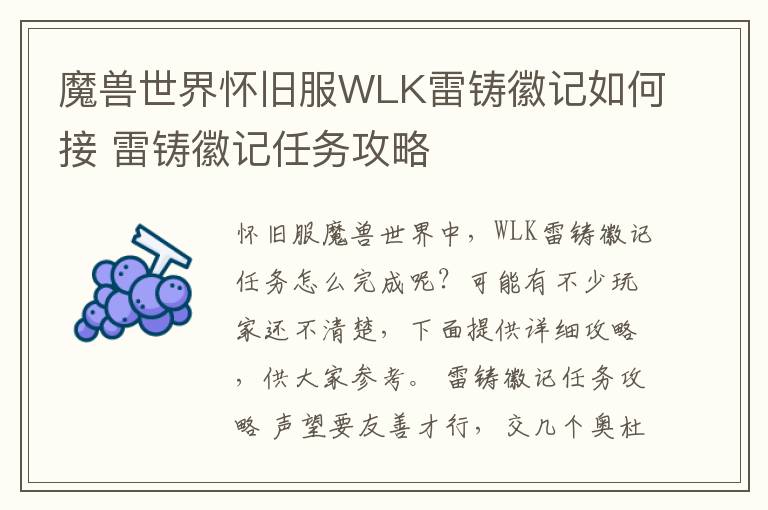魔兽世界怀旧服WLK雷铸徽记如何接 雷铸徽记任务攻略