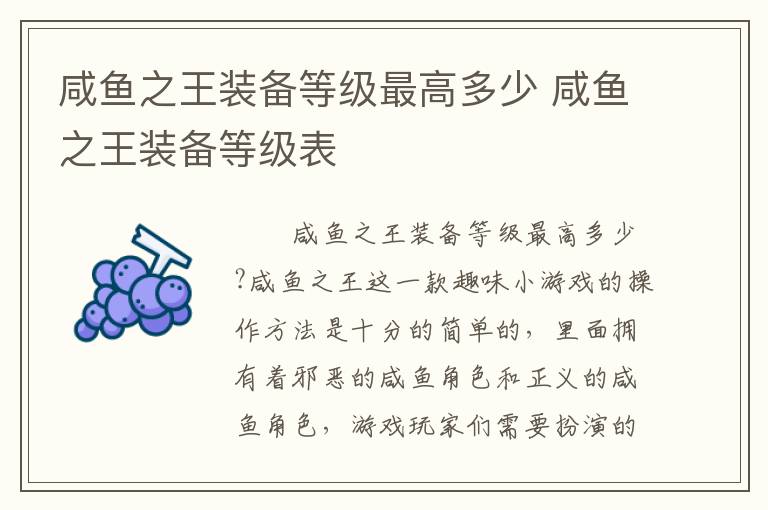 咸鱼之王装备等级最高多少 咸鱼之王装备等级表