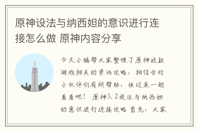原神设法与纳西妲的意识进行连接怎么做 原神内容分享