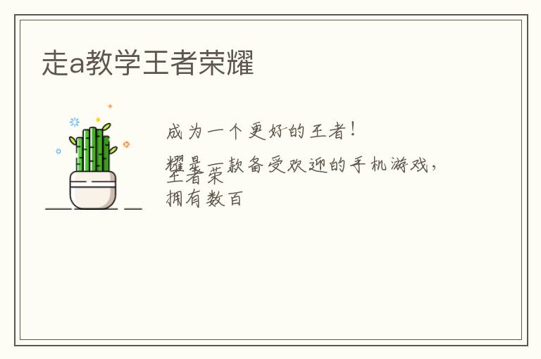 走a教学王者荣耀