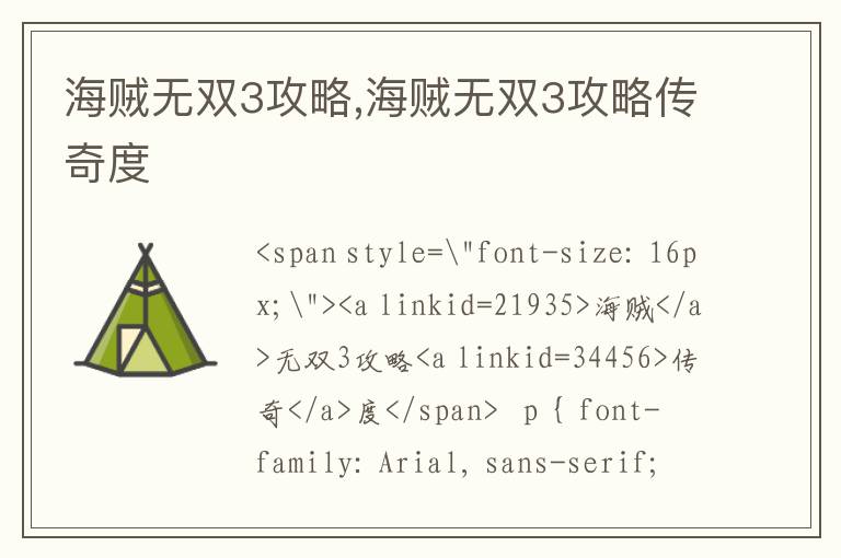 海贼无双3攻略,海贼无双3攻略传奇度