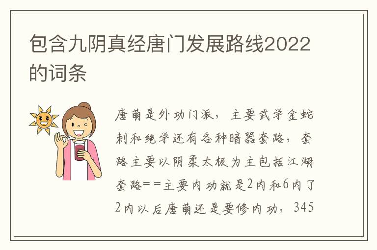 包含九阴真经唐门发展路线2022的词条
