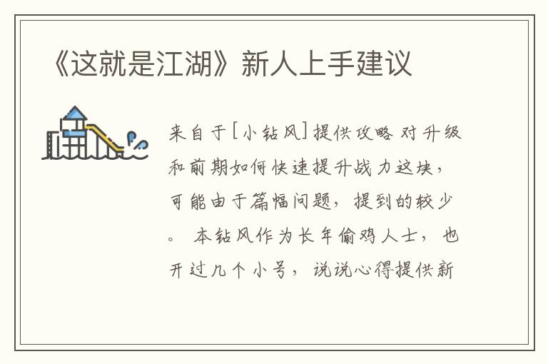 《这就是江湖》新人上手建议