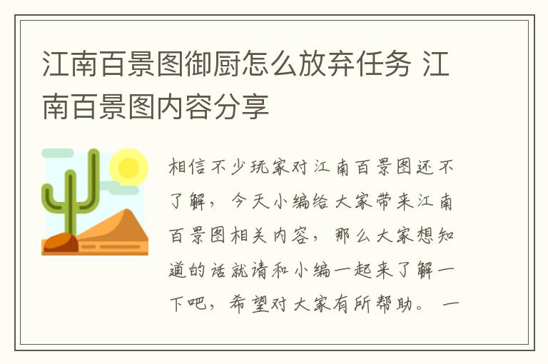 江南百景图御厨怎么放弃任务 江南百景图内容分享