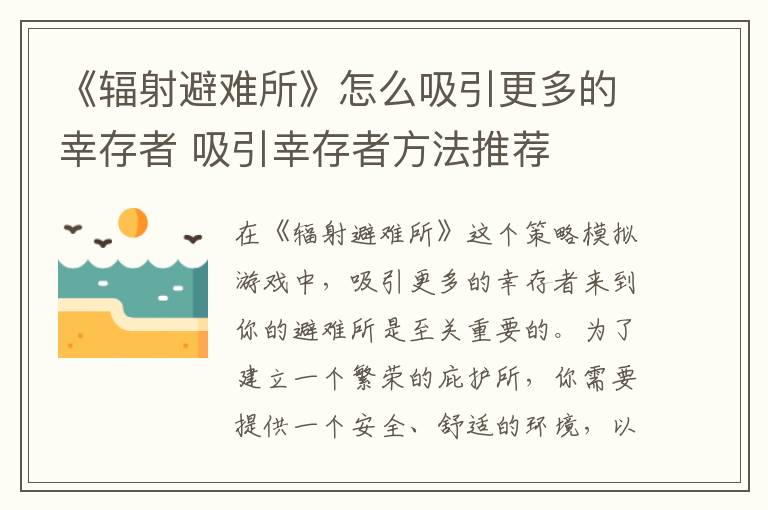 《辐射避难所》怎么吸引更多的幸存者 吸引幸存者方法推荐