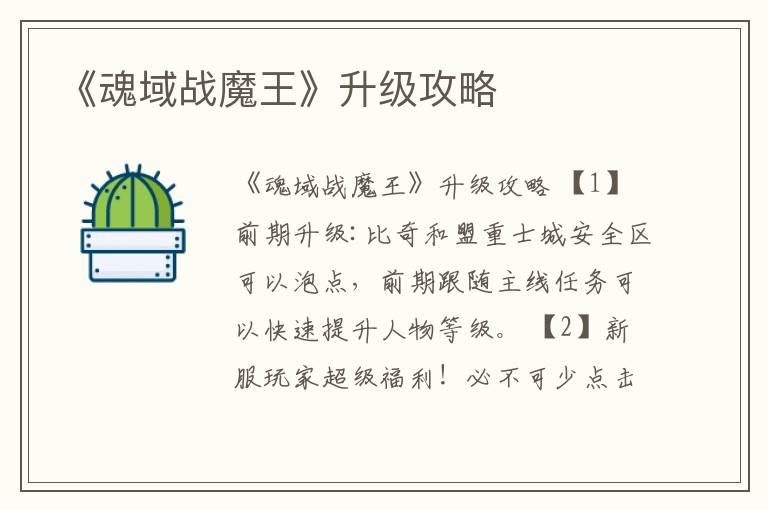 《魂域战魔王》升级攻略