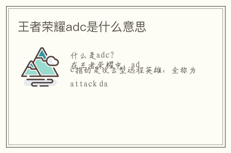 王者荣耀adc是什么意思
