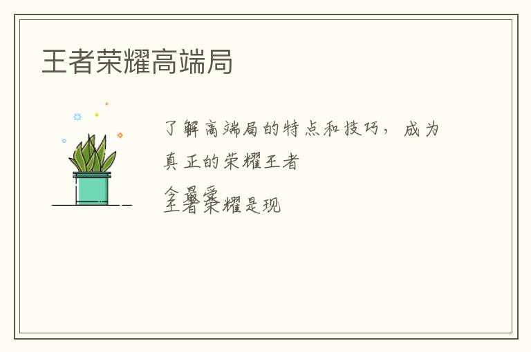王者荣耀高端局