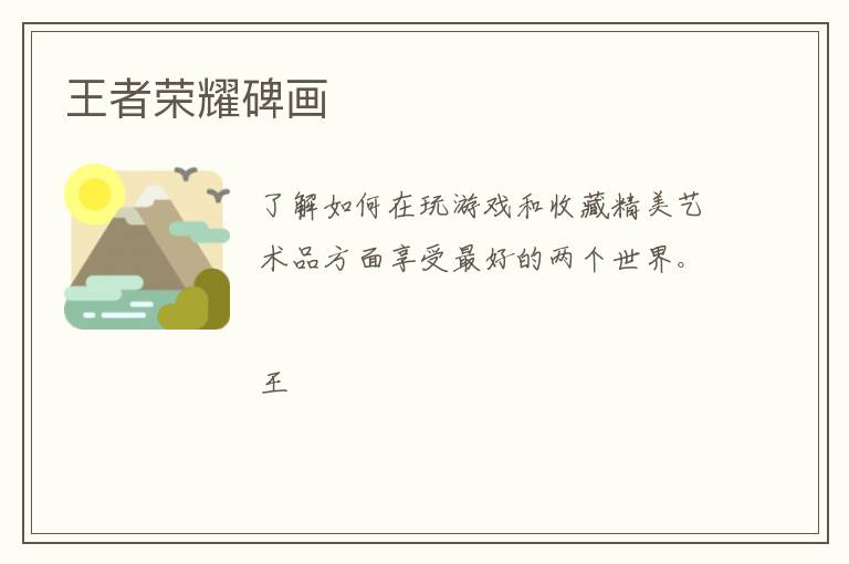 王者荣耀碑画