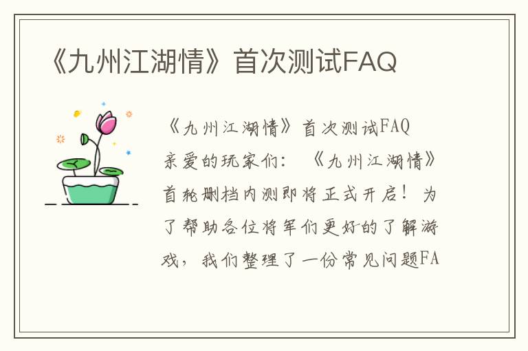 《九州江湖情》首次测试FAQ