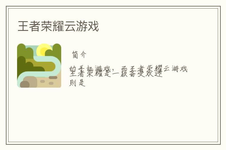 王者荣耀云游戏