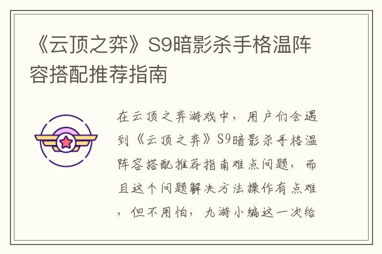 《云顶之弈》S9暗影杀手格温阵容搭配推荐指南