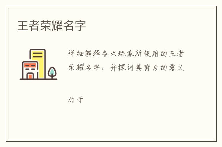 王者荣耀名字