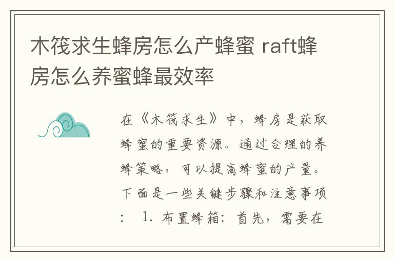 木筏求生蜂房怎么产蜂蜜 raft蜂房怎么养蜜蜂最效率