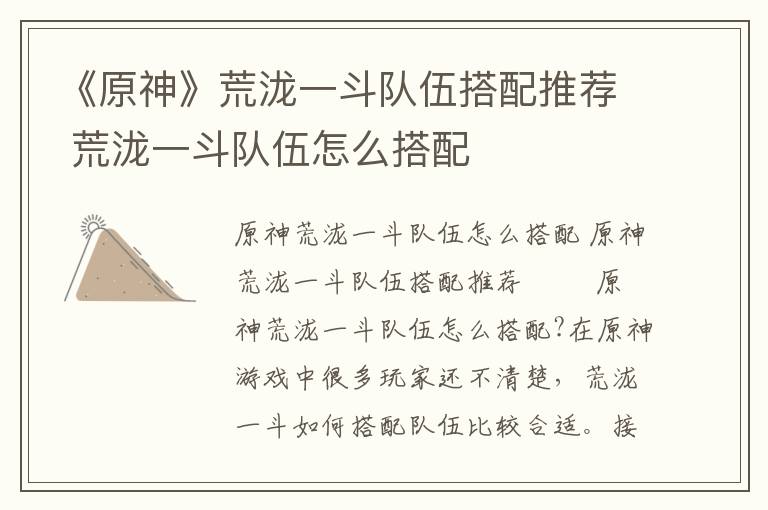 《原神》荒泷一斗队伍搭配推荐 荒泷一斗队伍怎么搭配