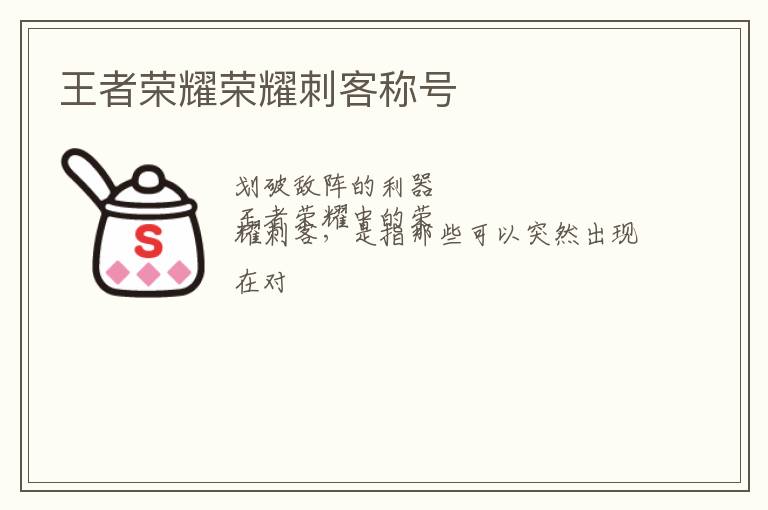 王者荣耀荣耀刺客称号