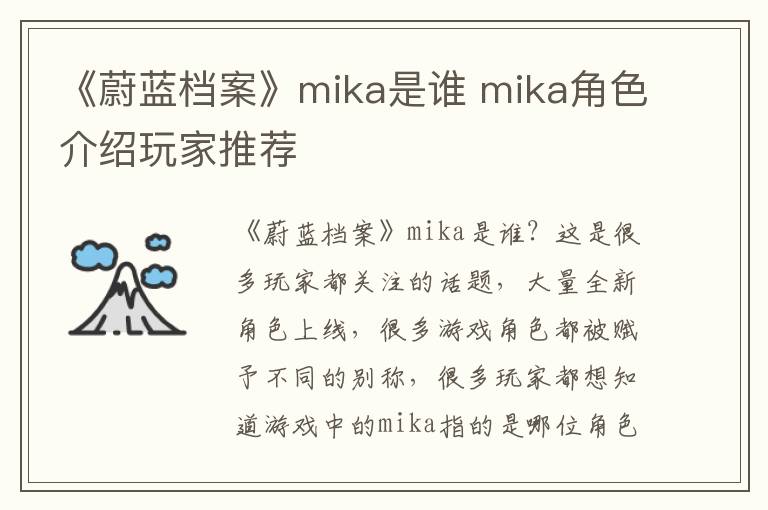 《蔚蓝档案》mika是谁 mika角色介绍玩家推荐