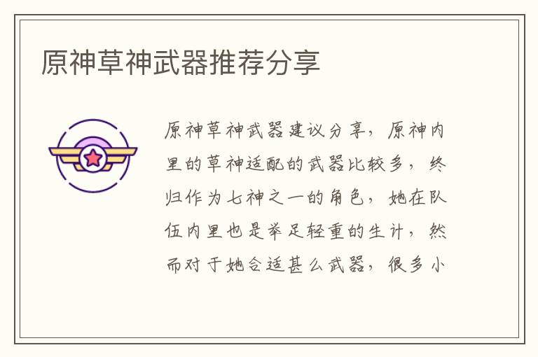 原神草神武器推荐分享