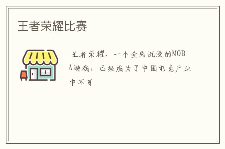 王者荣耀比赛