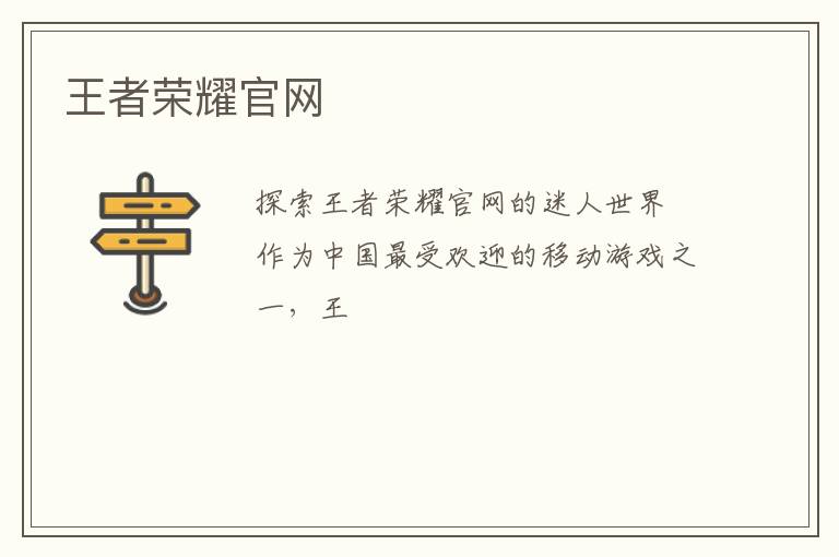 王者荣耀官网