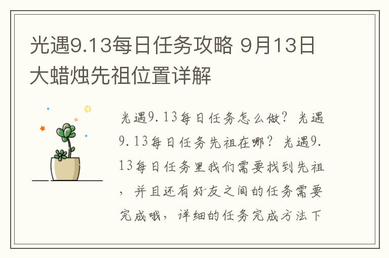 光遇9.13每日任务攻略 9月13日大蜡烛先祖位置详解