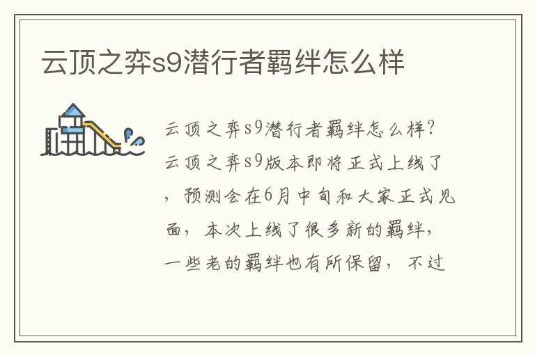 云顶之弈s9潜行者羁绊怎么样