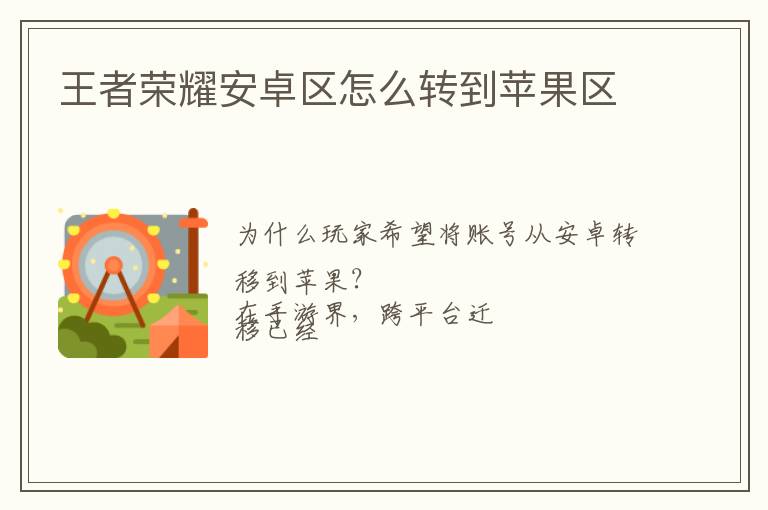 王者荣耀安卓区怎么转到苹果区