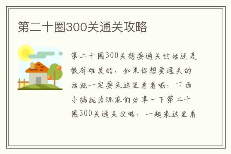 第二十圈300关通关攻略