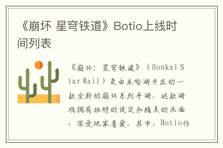 《崩坏 星穹铁道》Botio上线时间列表