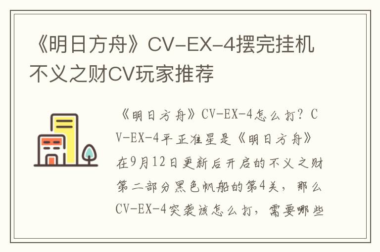 《明日方舟》CV-EX-4摆完挂机 不义之财CV玩家推荐
