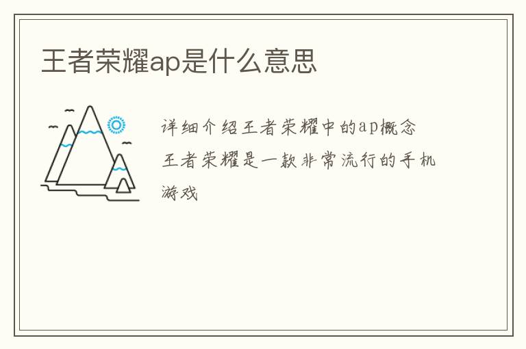 王者荣耀ap是什么意思