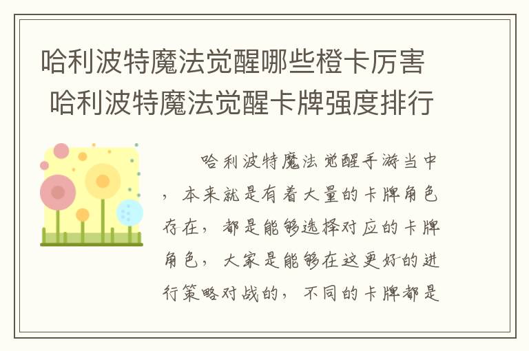 哈利波特魔法觉醒哪些橙卡厉害 哈利波特魔法觉醒卡牌强度排行