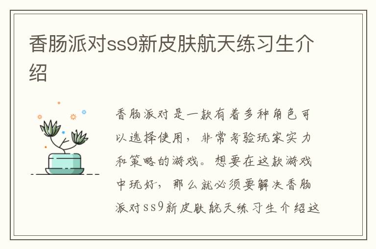 香肠派对ss9新皮肤航天练习生介绍