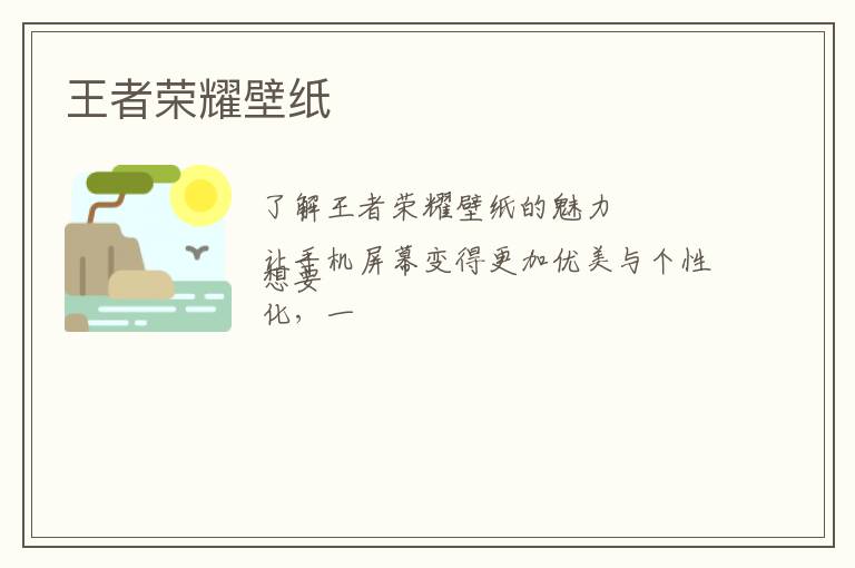 王者荣耀壁纸