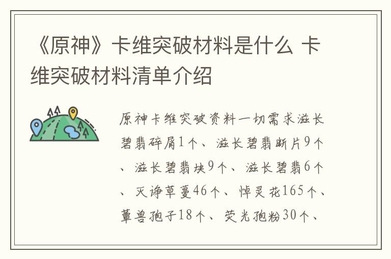 《原神》卡维突破材料是什么 卡维突破材料清单介绍