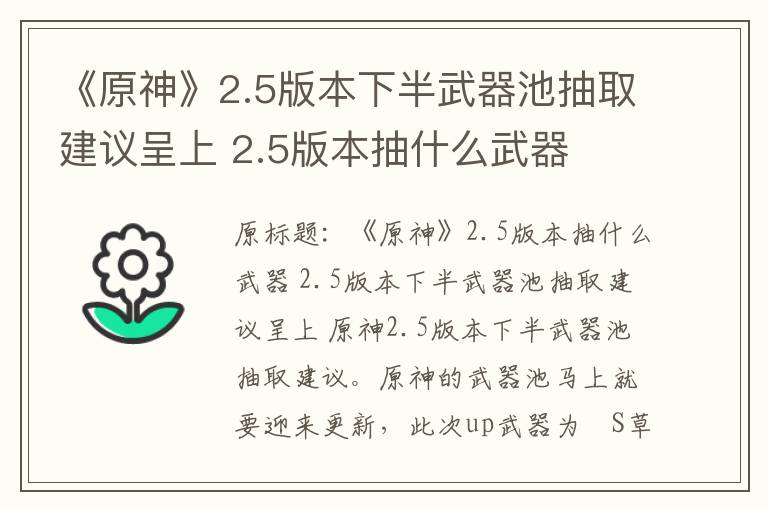 《原神》2.5版本下半武器池抽取建议呈上 2.5版本抽什么武器