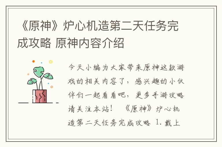 《原神》炉心机造第二天任务完成攻略 原神内容介绍