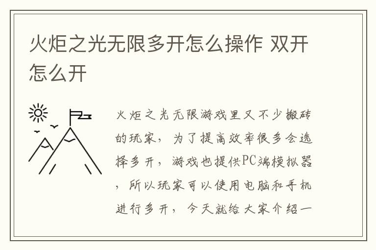 火炬之光无限多开怎么操作 双开怎么开