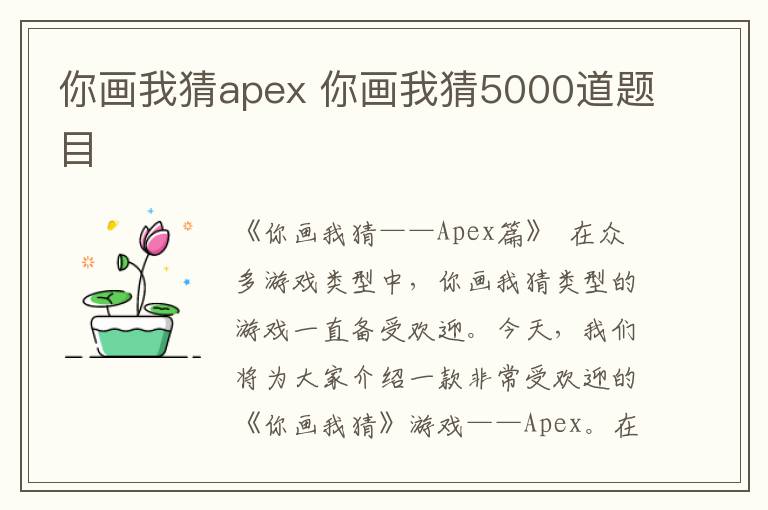 你画我猜apex 你画我猜5000道题目