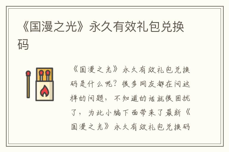 《国漫之光》永久有效礼包兑换码