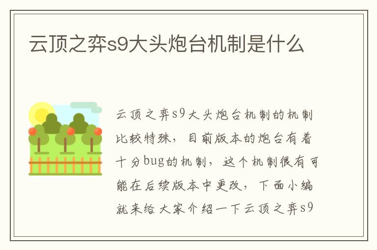 云顶之弈s9大头炮台机制是什么